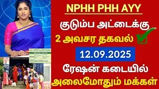 PHH NPHH ரேஷன் அட்டைக்கு 2 அவசர தகவல் | smart ration card big update 