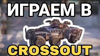 ИГРАЕМ с ДРУЗЬЯМИ В КРОССАУТ!