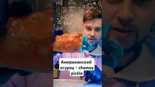 ПРОБУЮ АМЕРИКАНСКИЙ ТРЕНД CHAMOY PICKLE! 🥒 СУПЕР ВКУС!