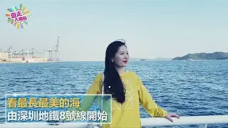 一條地鐵線 看最長最美的海 行深圳第一高峰梧桐山 │ 深圳地鐵8號線 梧桐山南站 鹽田路站 海山站 │ 《遊走大灣區》