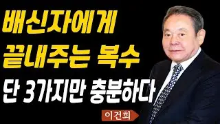 배신은 실수 아니다, 본성이 드러난 것이다 | 이건희 명언 | 인생철학 | 인생조언 | 부자명언 | 동기부여