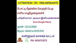 ATTENTION TN TRB ASPIRANTS | Live Google Meet | Valluvar Vasagar Vattam | Ph : 8056713273