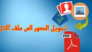 طريقة تحويل الصور الى ملف pdf بدون برامج