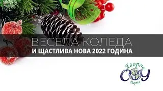 Коледен поздрав от СУ 