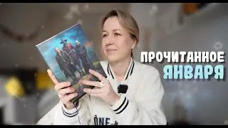 ПРОЧИТАННОЕ января  || ХУДШАЯ книга года и супер-открытия 🔥, детектив который читаю сейчас