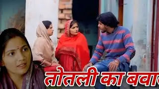 तोतली बहू का बवाल। दिल छू लेने वाली #emotionalstory #हरियाणवी_पारिवारिक_नाटक #haryanvinatak