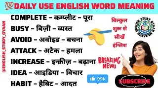 डेली यूज़ इंग्लिश वर्ड मीनिंग |Daily use english words meaning |#english @English_study_Gyaan   