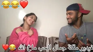 فيديو ملكة جمال الحب ماخ الله 😂❤️