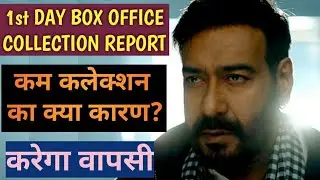 bholaa box office collection day 1 | hit or flop | ajay devgn | tabu | abhishek