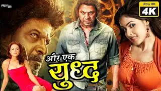 और एक  युद्ध. Aur Ek Yudh - South Indian Super Dubbed Action Film -  4K Movie
