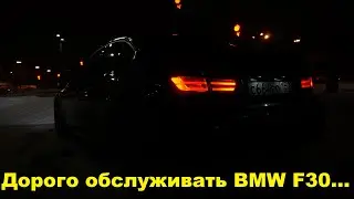 BMW F30 320i xDrive цена содержания и обслуживания за 9 месяцев! Какая стоимость ТО...