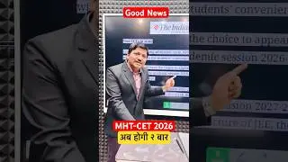 2 बार होगी MHT-CET एग्जाम। शिक्षण मंत्री ने लिए बड़ा फैसला #maharashtra #dineshsir #mhtcet2026 #cet