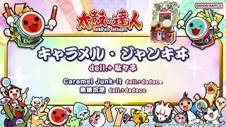 【太鼓の達人】キャラメル・ジャンキヰ / deli.+駄々子