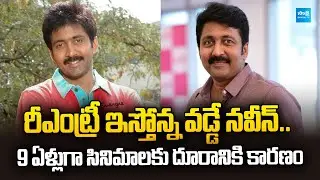 Vadde Naveen Returns &ndash; From Hero to Producer | Vadde Naveen | @SakshiTVET