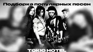 ПОДБОРКА ПОПУЛЯРНЫХ ПЕСЕН С ТОКИО ХОТЕЛ #tokiohotel #songs 