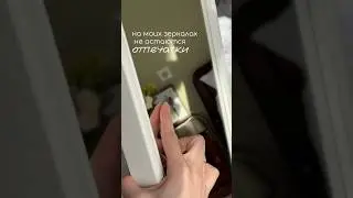 Рабочий лайфхак с отпечатками на зеркалах💦Артикул на мой кондиционер с вб: #WW212449 (копируй с ww)