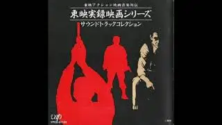 Toshiaki Tsushima - The Confrontation [Cops vs Thugs OST 1975]