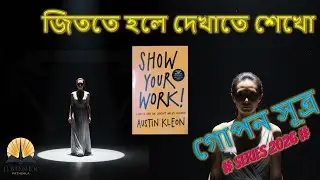 লুকিয়ে নয়, দেখান আপনার কাজ | Show Your Work Bangla | Creative Success Audiobook | জীবনের পাঠশালা
