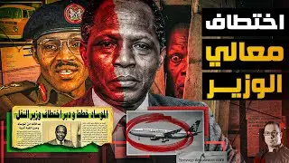 وزير في صندوق ! عندما فضح الموساد نفسه بـ أغرب محاولة اختطاف في التاريخ