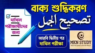 দাখিল। বাক্য শুদ্ধিকরণ। আরবি দ্বিতীয় পত্র। داخل। عربي ثاني। تصحيح الجمل। Arabic 2nd। Correct