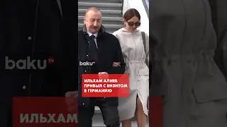 Ильхам Алиев и Мехрибан Алиева прибыли в Мюнхен на конференцию по безопасности
