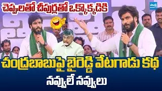 Byreddy Siddharth Reddy NONSTOP Satires On Chandrababu |  Rayalaseema Lift Irrigation @SakshiTV