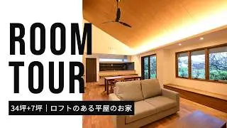 【 #平屋 】34坪＋7坪 ロフトのある平屋のお家｜ルームツアー