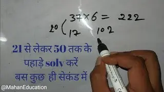 2 से लेकर 40 तक के पहाड़ी मन में सॉल्व | Pahada yaad kaise karen #Calculation_Mahan_Education 