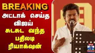 🔴LIVE : TVK Vellore Meeting LIVE | அட்டாக் செய்த விஜய் - சுடசுட வந்த பதிலடி ரியாக்&zwnj;ஷன்