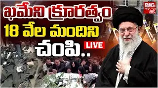 ఖమేని క్రూరత్వం LIVE | Iran Protests Updates | Khamenei Attack On Iran People | BIG TV
