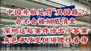 456期: 中国开始处罚“双国籍”？｜深圳中院最近公布一起相关案件｜ 相关人士会不会被彻底清查 ｜深圳这起案件给出的冷答案 ｜灰色地带仍未改变但须理性看待 ｜早有思想准备早做打算