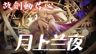 兰音Reine｜故劍動君心｜月上蘭夜-9