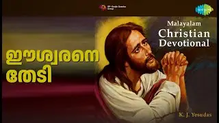 ഈശ്വരനെ തേടി | Malayalam Christian Devotional - K J Yesudas | Chorus | K.J. Yesudas Songs |