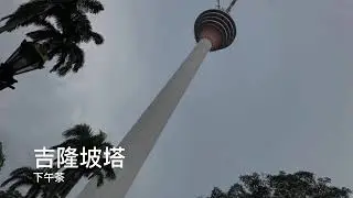 吃吃吃 | &lsquo;High&rsquo; Tea at Atmosphere 360 Revolving Restaurant | KL Tower | 吉隆坡塔 ｜ Malaysia
