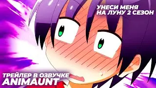 Унеси меня на Луну 2 / Tonikaku Kawaii 2nd Season (озвучка, AniMaunt) #аниме #трейлер