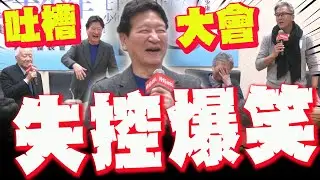 【全程字幕】新書發表變吐槽大會! 