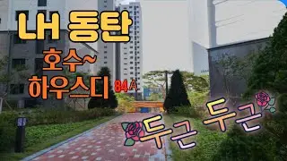 동탄호수하우스디아파트 84A타입 내부 구경하세요 ^^