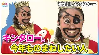 キンタロー。今年ものまねしたい人は？&ldquo;黒ひげ危機一発&rdquo;メイクのポイントも語る【めざましインタビュー】