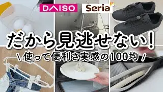 【ダイソー・セリア】買って大正解！ずっと使い続けたいアイテムを発見！【100均】