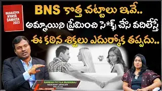 BNS కొత్త చట్టాలు ఇవే || Advocate Ramesh Pittla Mudhiraj About BNS New Sections || Legal Advices