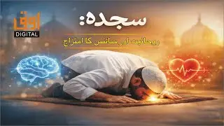 Sajda (Prostration) | Spiritual Peace Meets Science | Hidden Brain & Health Benefits