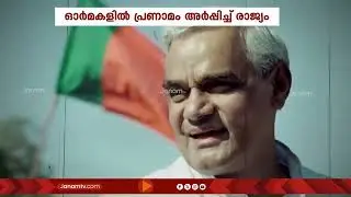 അടൽ!!! ഭാരതത്തിൻ്റെ നിശ്ചയദാർഢ്യത്തിൻ്റെ പേര്; ഇന്ന് 101-ാം ജന്മദിനം | Atal Bihari Vajpayee