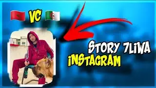 story 7liwa instagram اليوم 🔥 🇲🇦 vc 🇩🇿