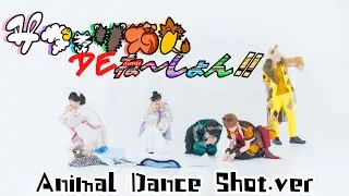 【パンダドラゴン】サファリズム DE ね〜しょん！！【Animal Dance Shot Ver.】