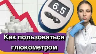 КАК ИЗМЕРЯТЬ ГЛЮКОЗУ с помощью глюкометра. Когда нужно замерять глюкозу. Как хранить тест полоски.
