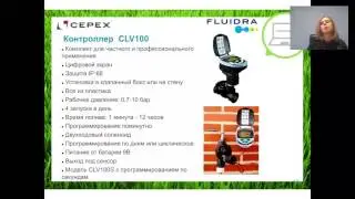 Вебинар по оборудованию для полива Cepex