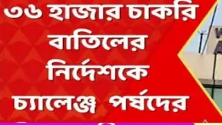 অবশেষে ডিভিশন বেঞ্চে হাজির চাকরি হারা শিক্ষকরা/tet scam primary appiled to division bench