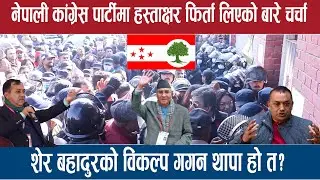 शेर बहादुरको विकल्प गगन थापा हो त?