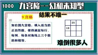 1000 难倒很多人 九宫格（已知斜二格两数--黄金三角）结果不唯一