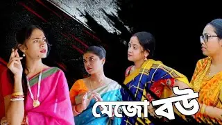 মেজো বৌয়ের দাদাগিরী